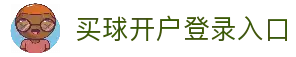买球开户平台注册-线上买球官方平台